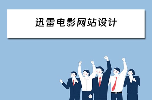 迅雷电影网站设计（迅雷电影网站设计方案）
