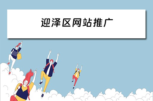 迎泽区网站推广 