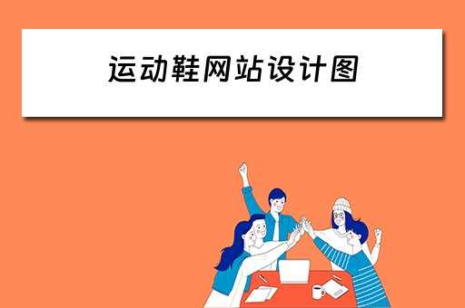 运动鞋网站设计图（运动鞋网站设计图片）