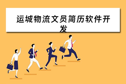 运城物流文员简历软件开发（物流文员用什么软件）