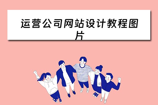 运营公司网站设计教程图片（运营公司网站设计教程图片大全）