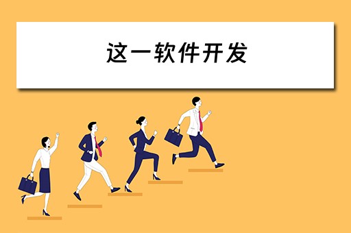 这一软件开发 这一软件开发的英文
