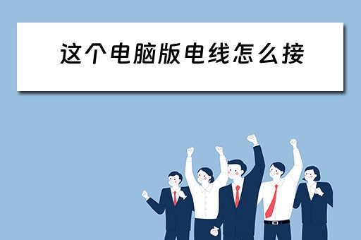 这个电脑版电线怎么接
