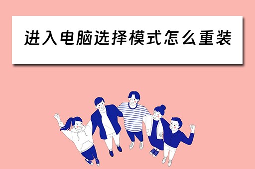 进入电脑选择模式怎么重装
