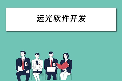 远光软件开发（远光软件开发的待遇怎么样）