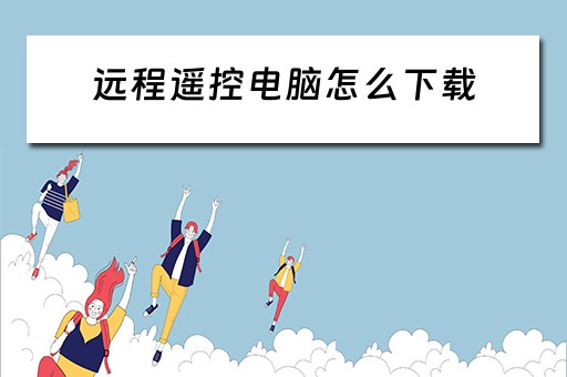 远程遥控电脑怎么下载