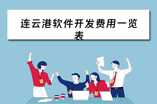 连云港软件开发费用一览表（连云港软件测试招聘）