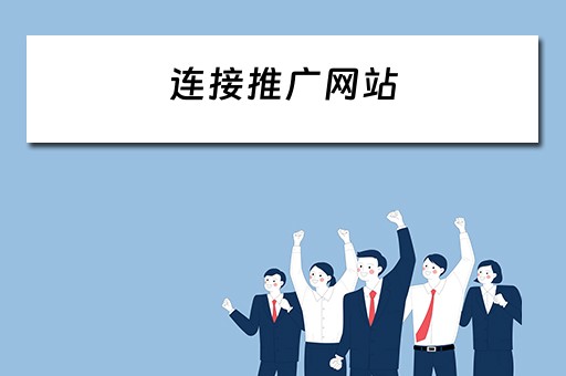 连接推广网站 连接推广网站有哪些