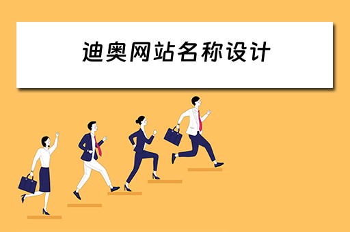 迪奥网站名称设计（迪奥网站名称设计图）