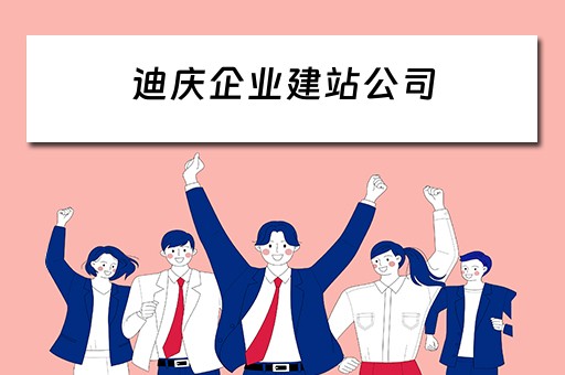 迪庆企业建站公司 迪庆网站建设公司