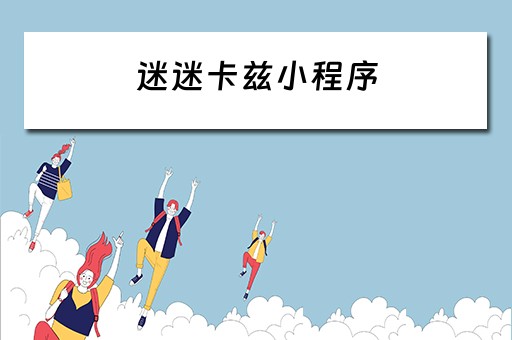 迷迷卡兹小程序（卡卡迷城）