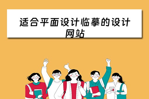 适合平面设计临摹的设计网站(平面设计临摹作品) 适合平面设计临摹的设计网站(平面设计临摹作品)