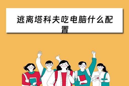 逃离塔科夫吃电脑什么配置