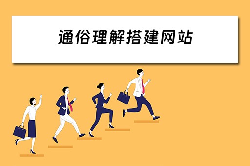 通俗理解搭建网站 通俗理解搭建网站的方法