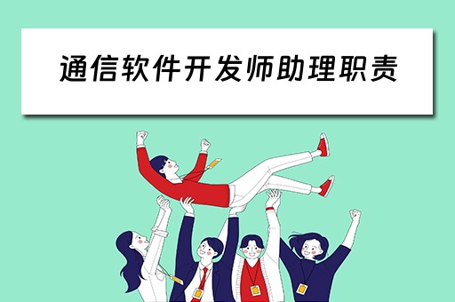 通信软件开发师助理职责（通信行业软件开发）