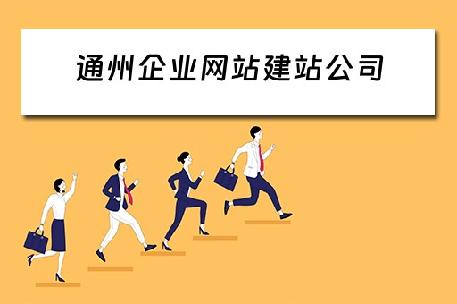 通州企业网站建站公司（通州企业网站建设）