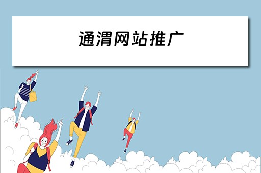 通渭网站推广 通渭网站推广员招聘