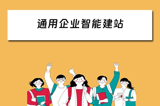 通用企业智能建站（通用企业智能建站工作总结）