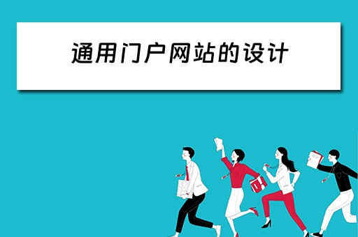 通用门户网站的设计（通用门户网站的设计方案）