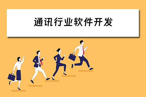 通讯行业软件开发（通讯行业软件开发方向）