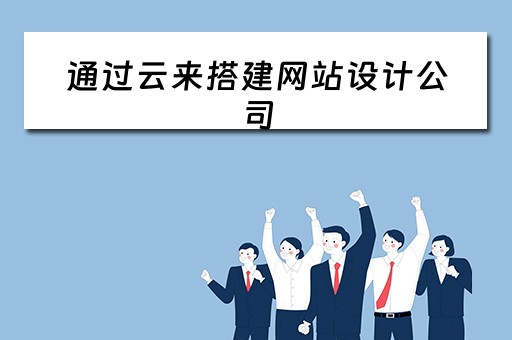 通过云来搭建网站设计公司（云主机建立网站）