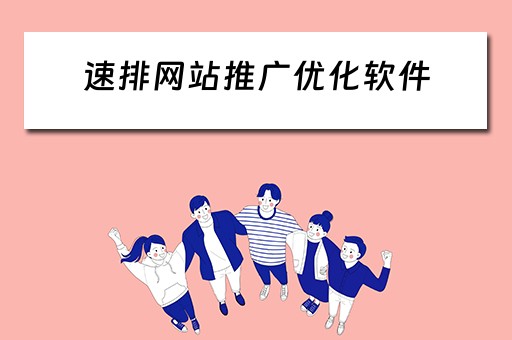 速排网站推广优化软件 超快排网站推广