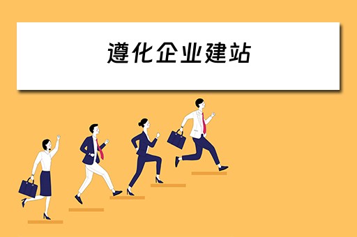 遵化企业建站（遵化企业建站最新消息）