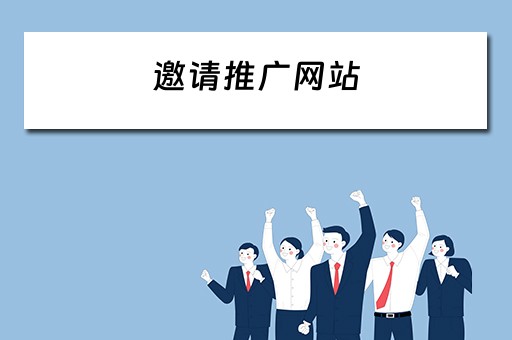 邀请推广网站 邀请推广网站怎么做