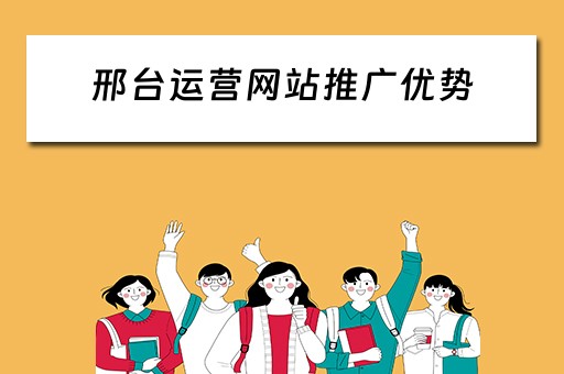 邢台运营网站推广优势 