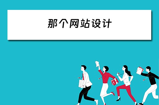 那个网站设计 那个网站设计模版比较好