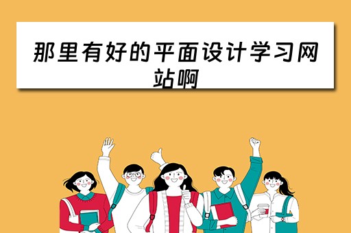 那里有好的平面设计学习网站啊 平面设计哪个网站好