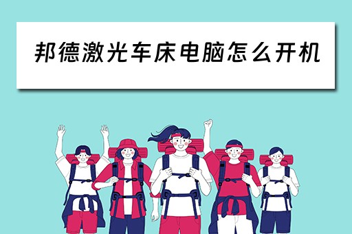 邦德激光车床电脑怎么开机