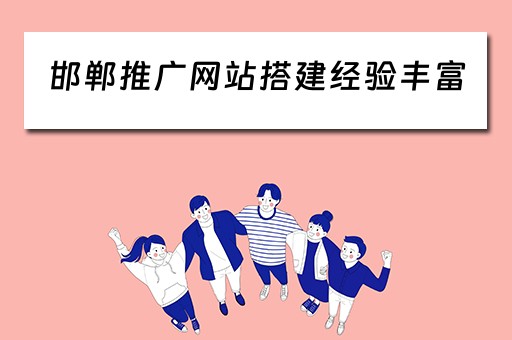 邯郸推广网站搭建经验丰富（邯郸全网推广）