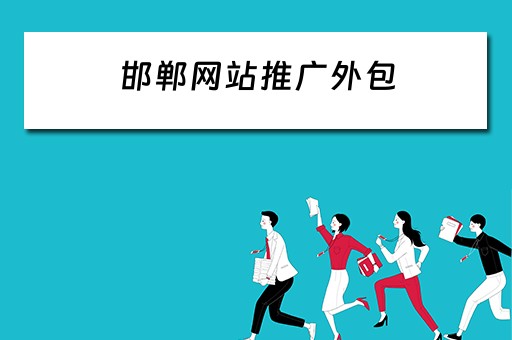 邯郸网站推广外包 邯郸网站推广外包公司招聘