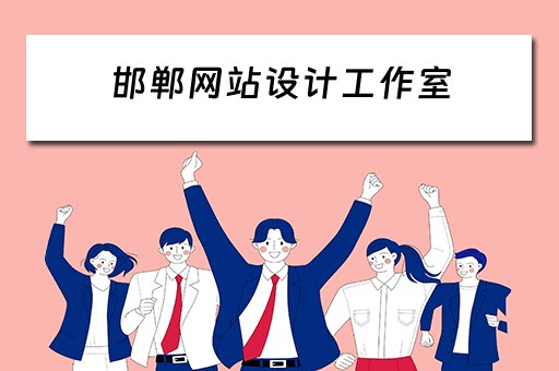 邯郸网站设计工作室（邯郸网站设计工作室有哪些）