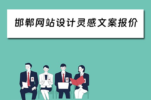 邯郸网站设计灵感文案报价（邯郸ui设计）
