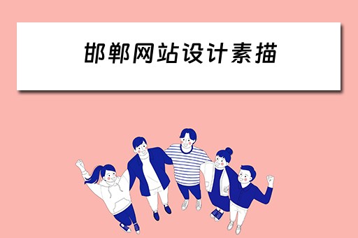 邯郸网站设计素描 邯郸网站设计费用