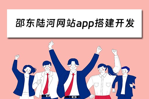 邵东陆河网站app搭建开发（陆河官网）