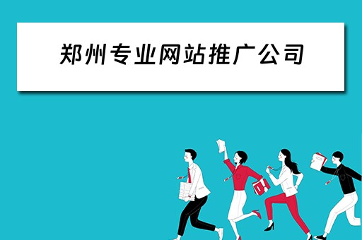 郑州专业网站推广公司 郑州网络推广哪家厉害