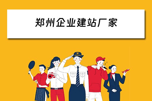 郑州企业建站厂家 郑州企业建站厂家有哪些