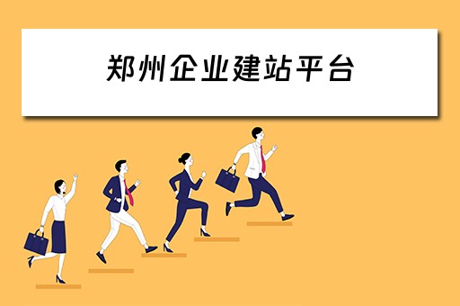 郑州企业建站平台（郑州企业建站系统）