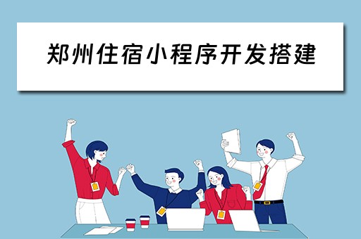 郑州住宿小程序开发搭建(郑州小程序开发平台) 郑州住宿小程序开发搭建(郑州小程序开发平台)