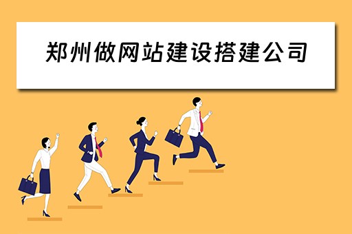 郑州做网站建设搭建公司 郑州做网站建设搭建公司有哪些