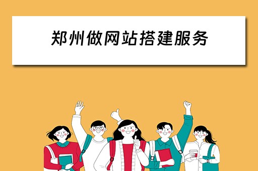 郑州做网站搭建服务 郑州网站搭建的公司