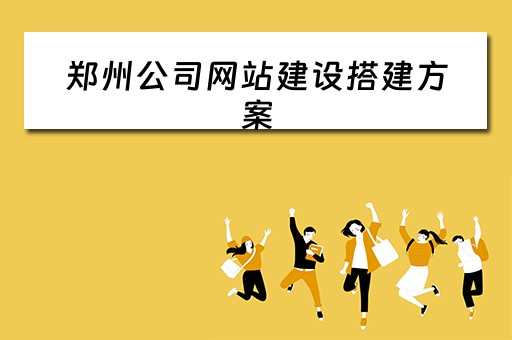 郑州公司网站建设搭建方案（郑州公司网站建设搭建方案最新）