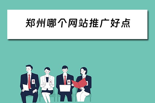 郑州哪个网站推广好点 郑州哪个网站推广好点呢