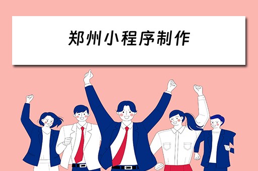郑州小程序制作 郑州小程序制作开发