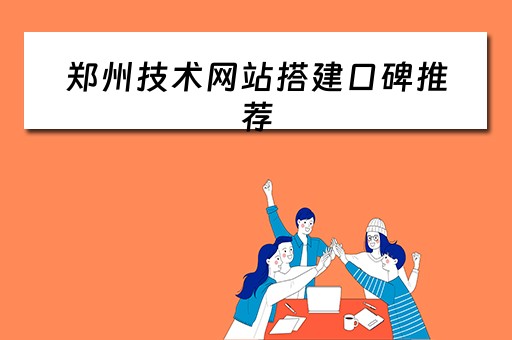 郑州技术网站搭建口碑推荐 专业郑州网站