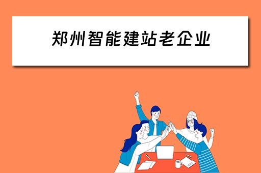 郑州智能建站老企业