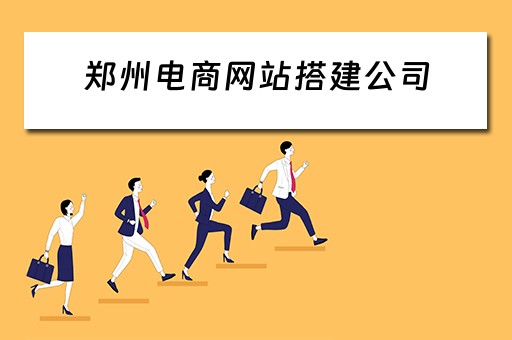 郑州电商网站搭建公司 郑州电商网站搭建公司有哪些